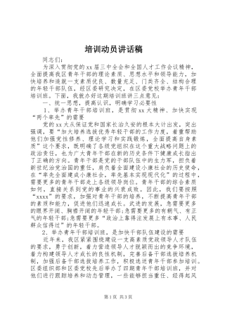 培训动员的讲话发言稿
