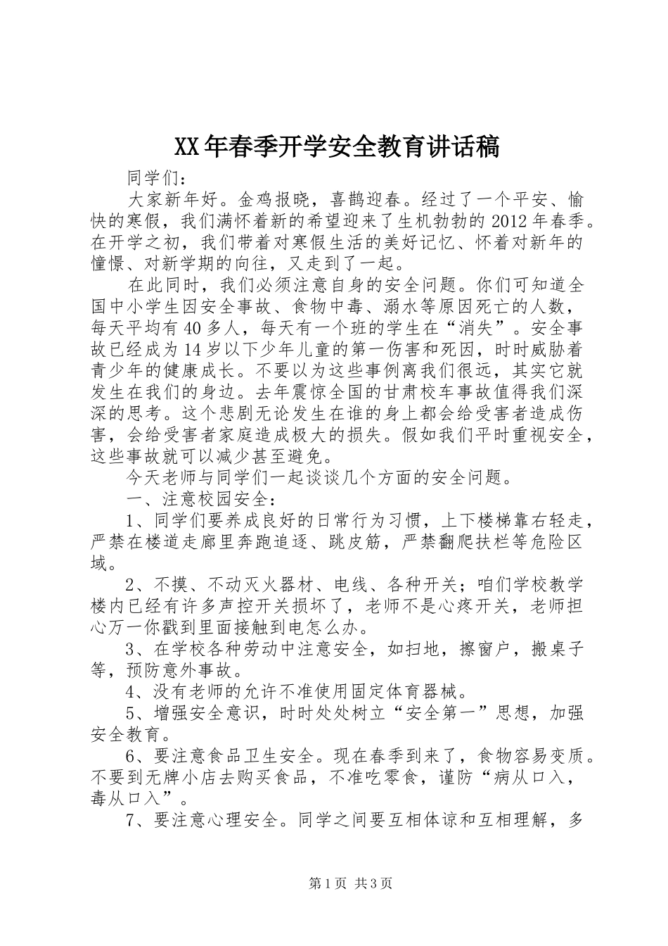XX年春季开学安全教育讲话发言稿__第1页