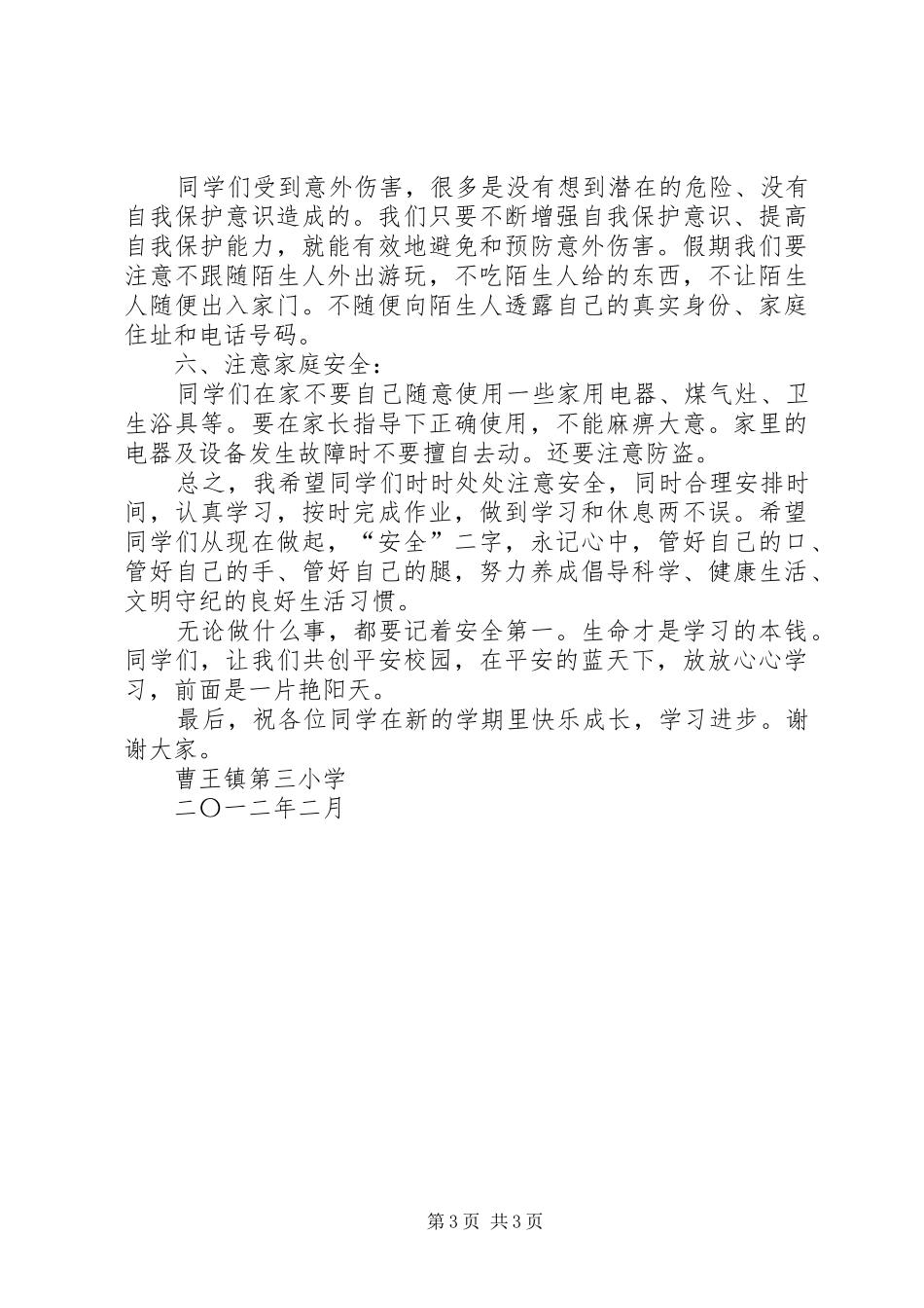 XX年春季开学安全教育讲话发言稿__第3页