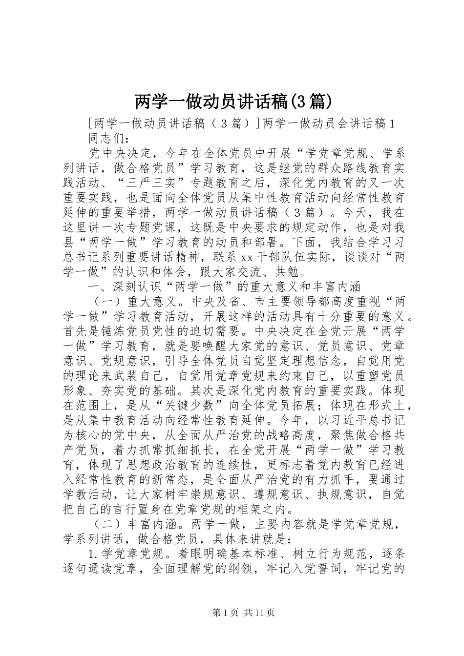 两学一做动员讲话发言稿(3篇)_第1页