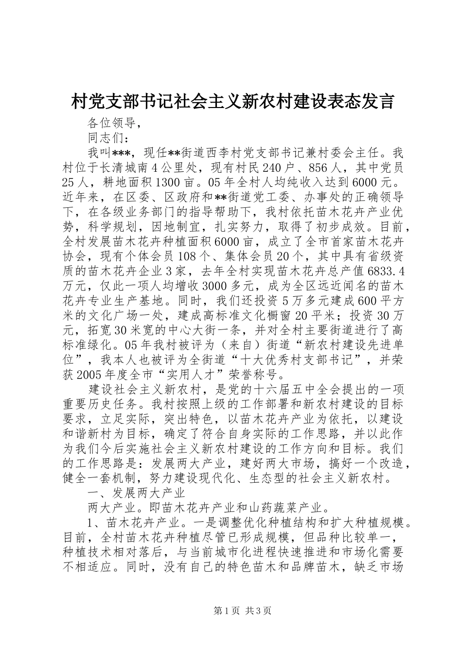 村党支部书记社会主义新农村建设表态发言稿_第1页