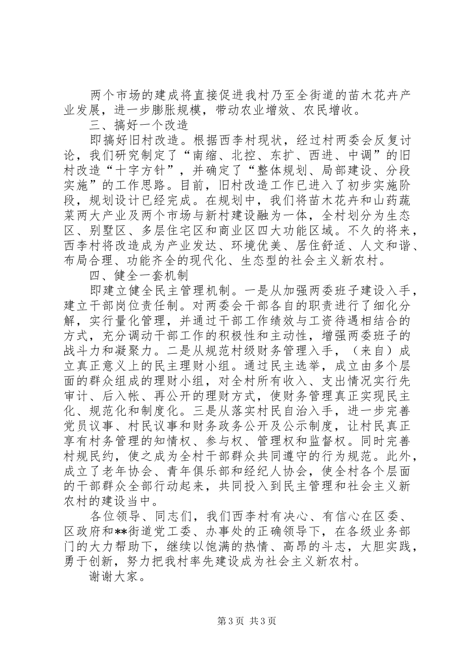 村党支部书记社会主义新农村建设表态发言稿_第3页