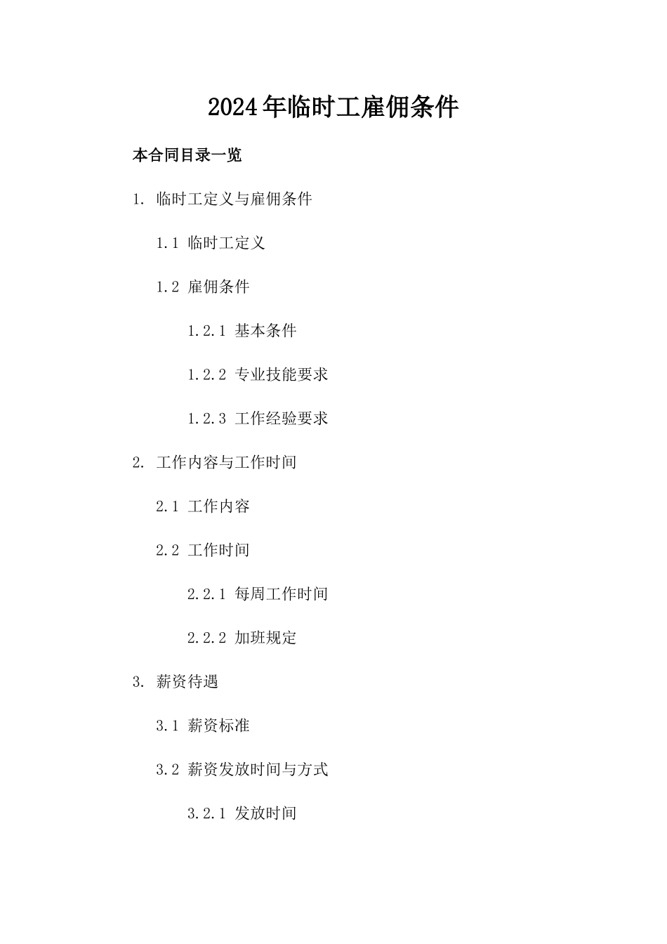 2024年临时工雇佣条件_第2页