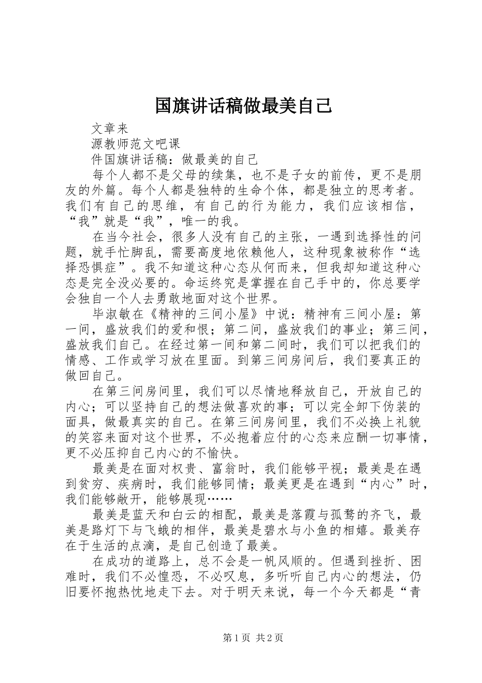 国旗讲话发言稿做最美自己_第1页