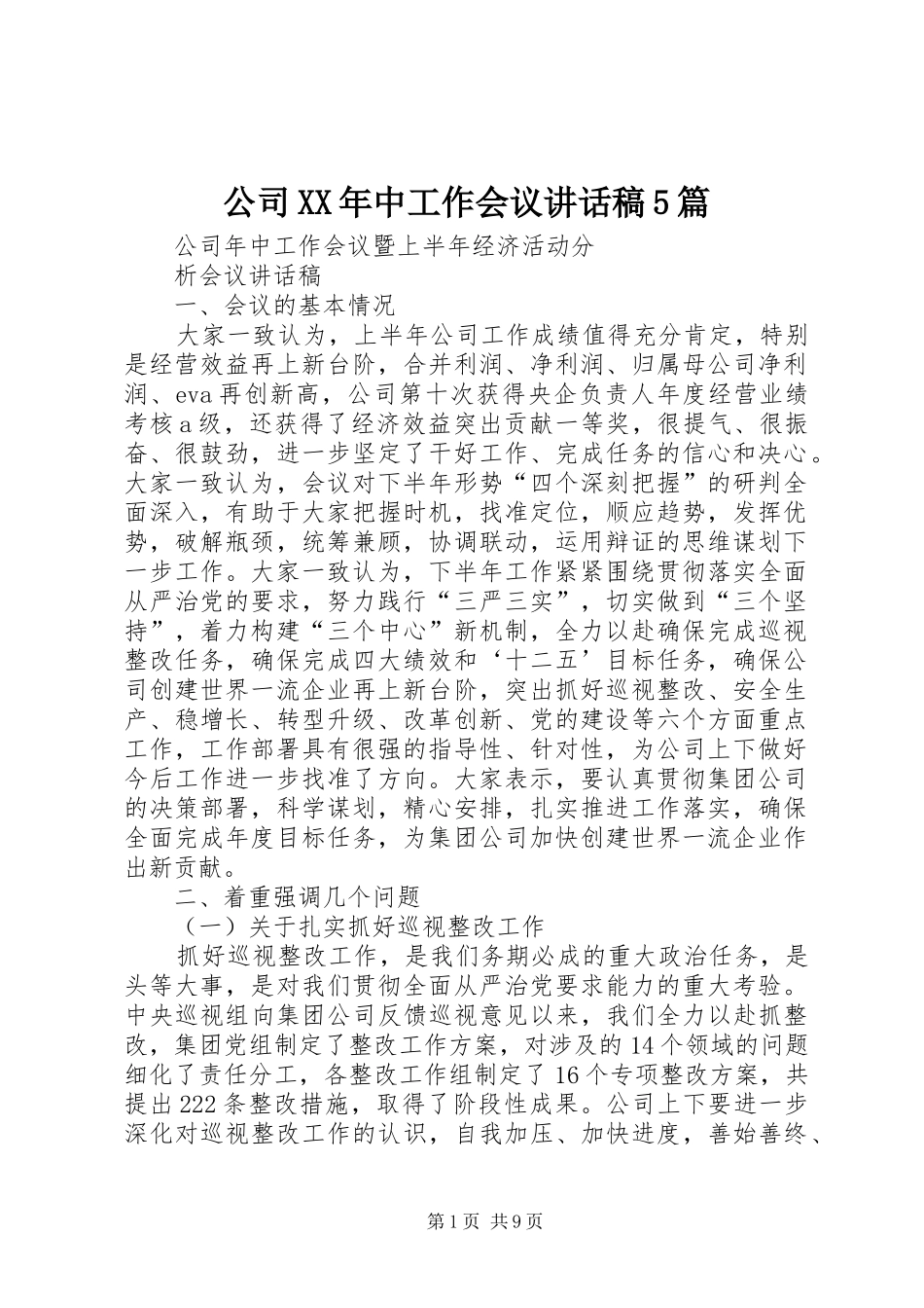 公司XX年中工作会议的的讲话稿5篇_第1页