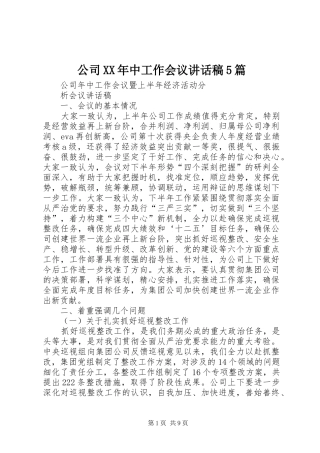 公司XX年中工作会议的的讲话稿5篇