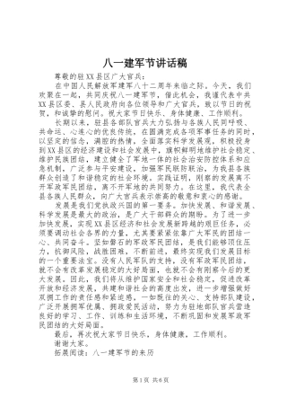 八一建军节讲话发言稿_1