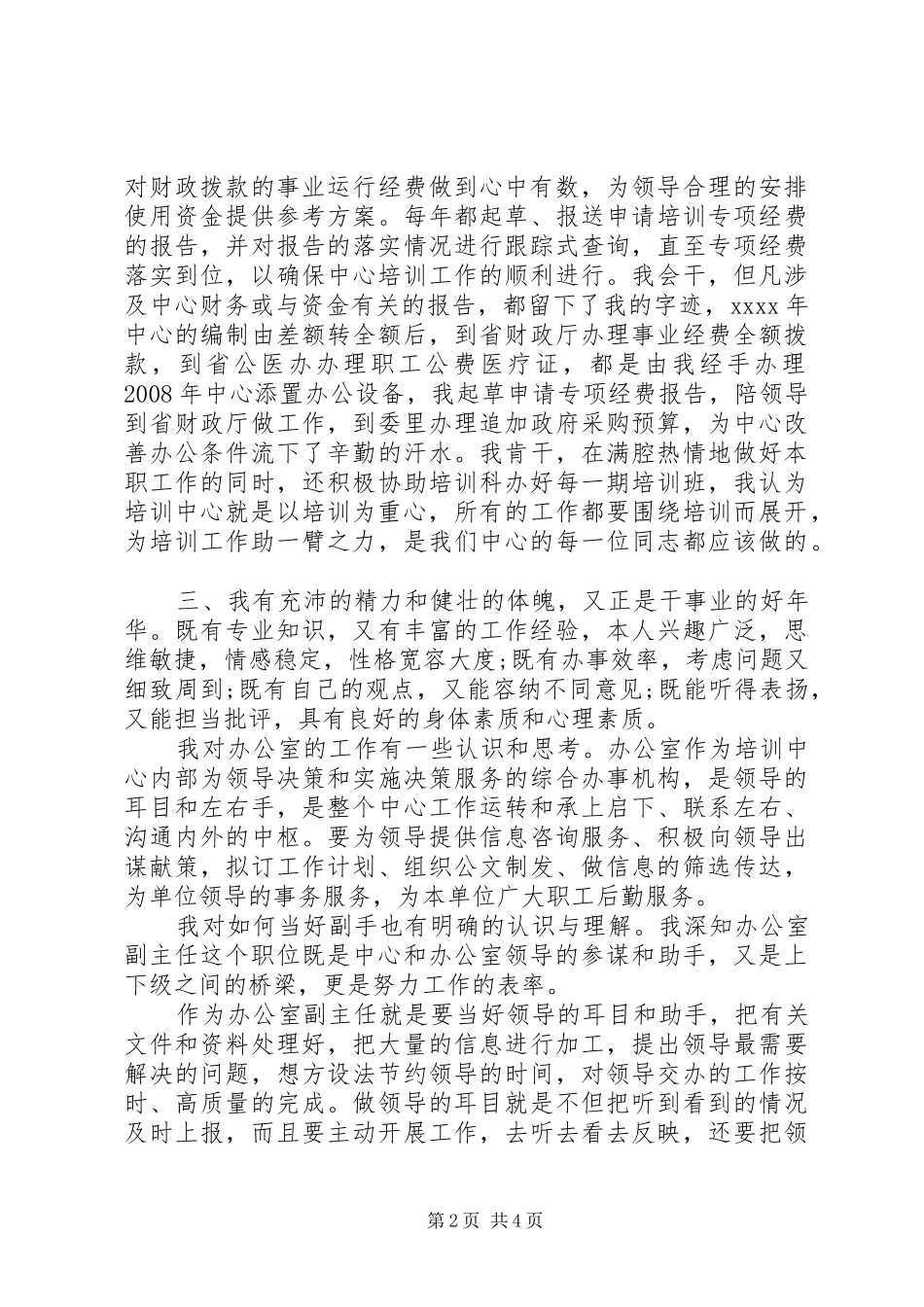 发改教培中心办公室副主任竞聘精彩演讲稿_第2页