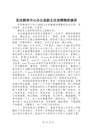 发改教培中心办公室副主任竞聘精彩演讲稿