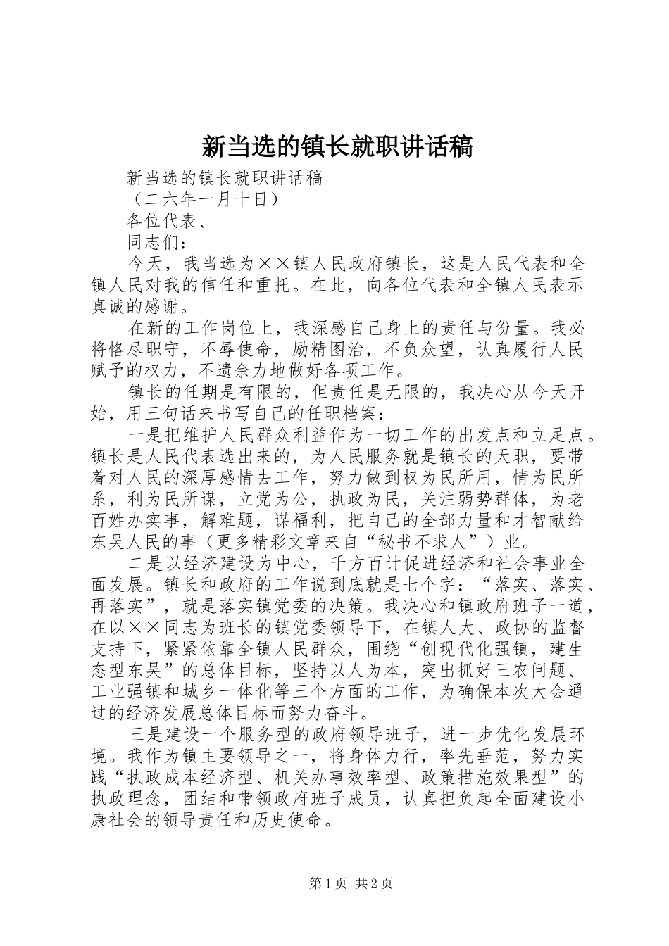 新当选的镇长就职的的讲话稿_第1页