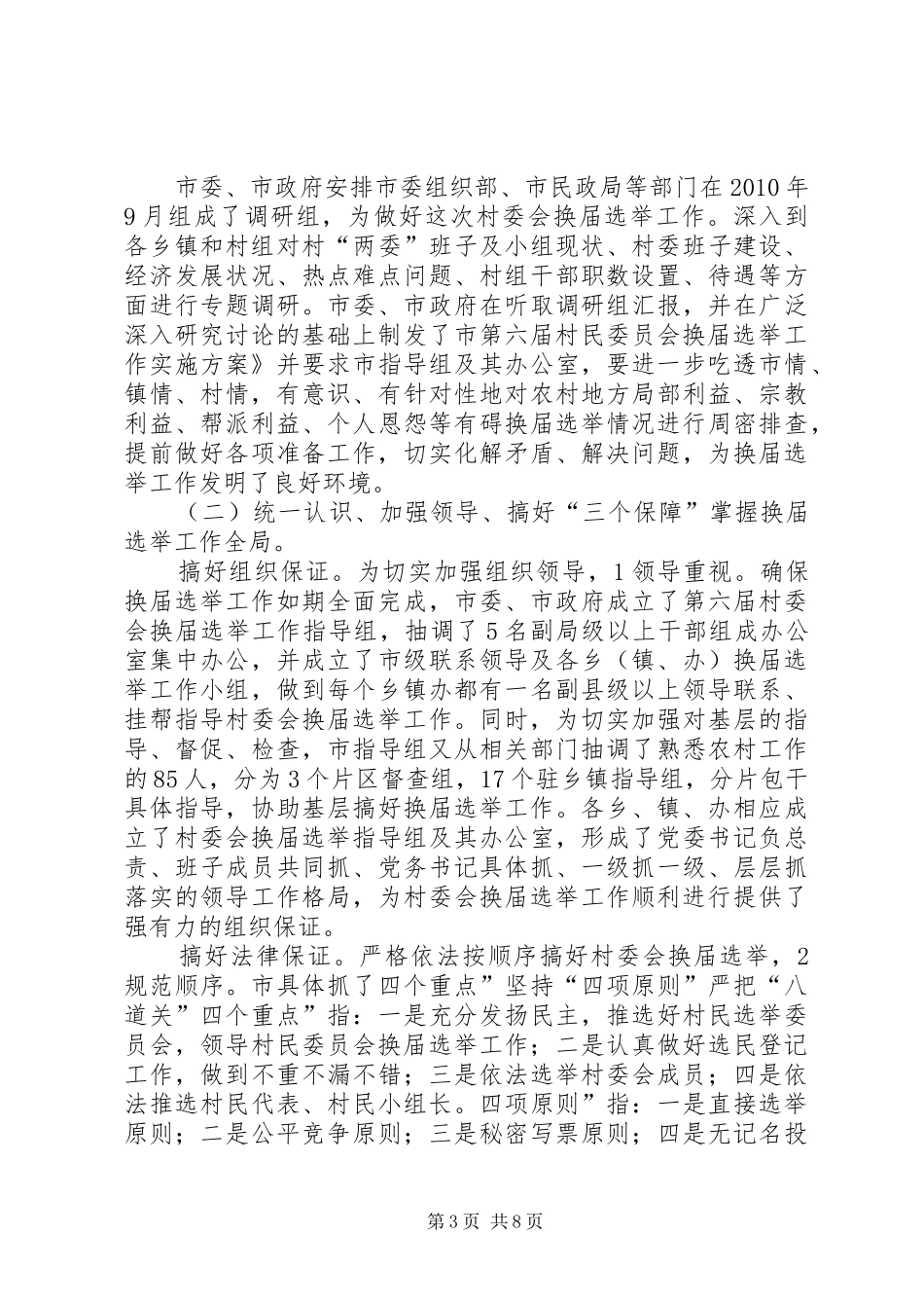 村委会换届选举表扬会讲话发言稿_第3页