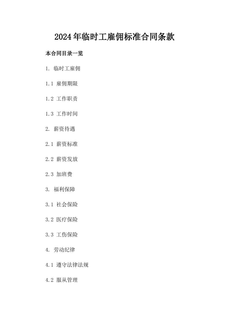 2024年临时工雇佣标准合同条款_第2页