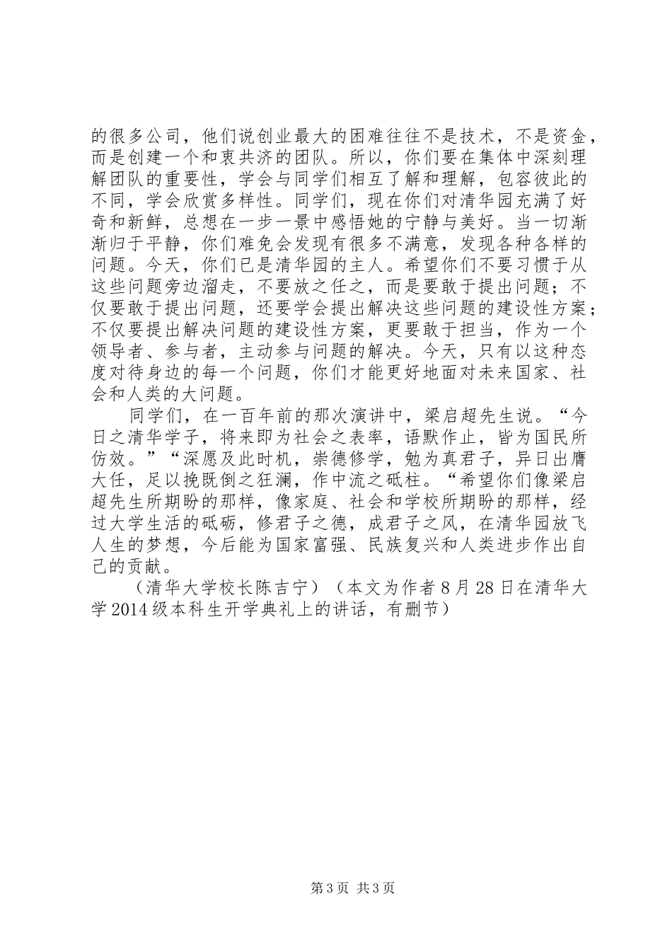 顾秉林感性发言稿卸任清华校长新校长陈吉宁接棒5篇范文_第3页