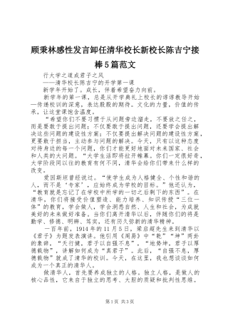 顾秉林感性发言稿卸任清华校长新校长陈吉宁接棒5篇范文