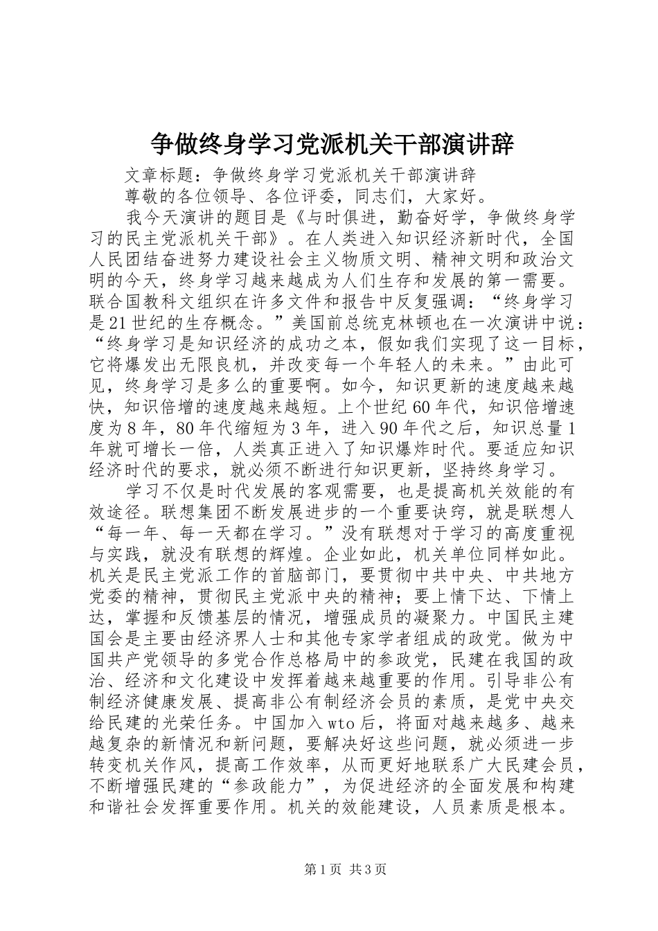 争做终身学习党派机关干部演讲稿_第1页