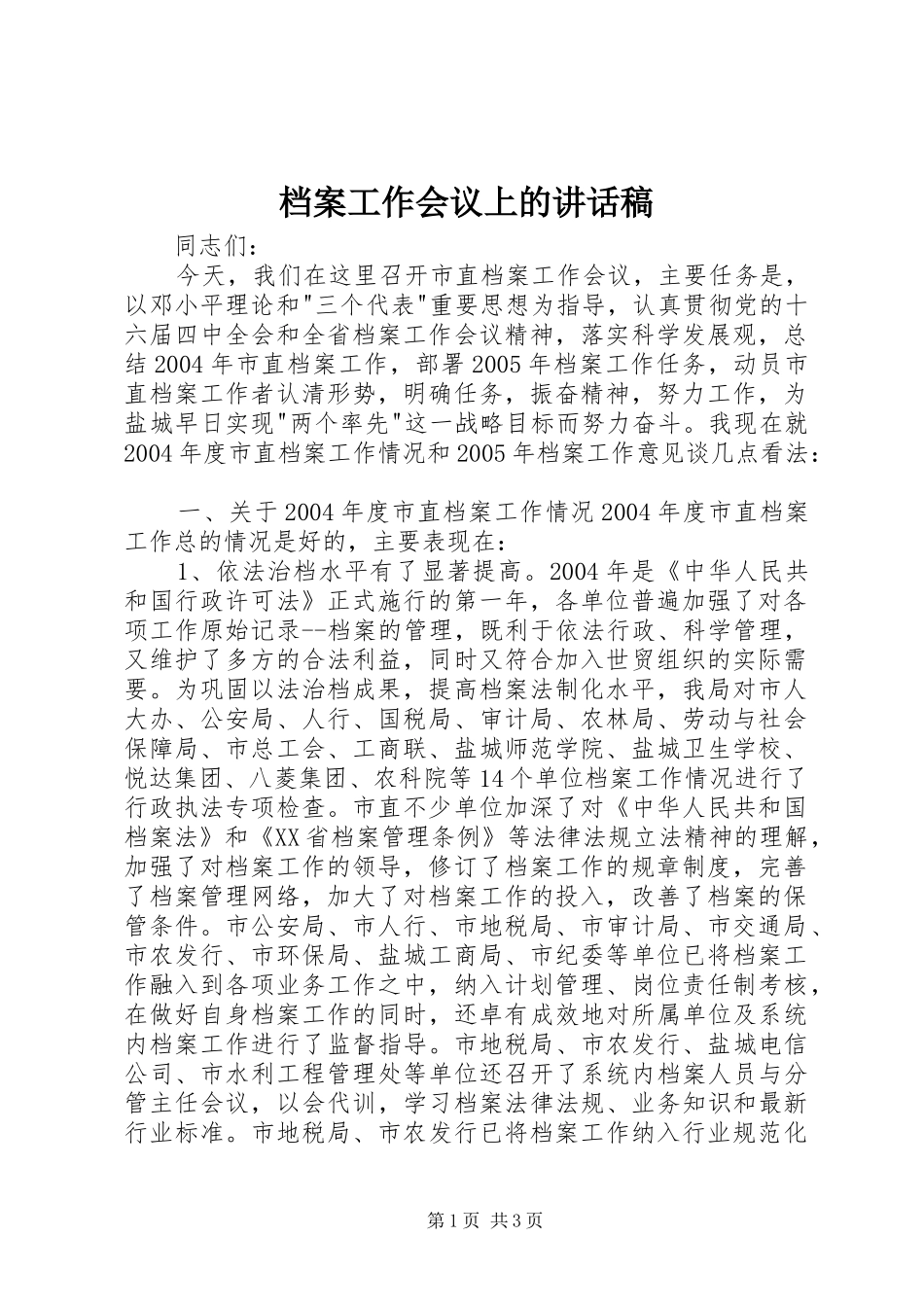 档案工作会议上讲话发言稿_第1页