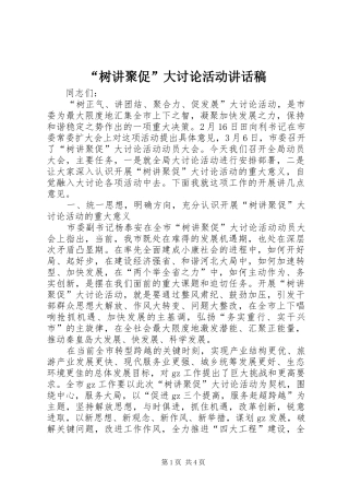 “树讲聚促”大讨论活动讲话发言稿