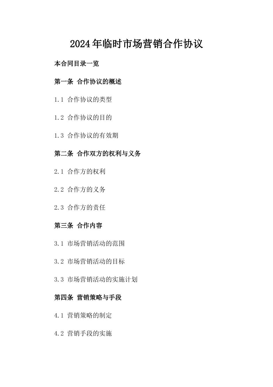 2024年临时市场营销合作协议_第2页