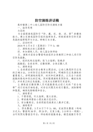 防空演练的讲话发言稿