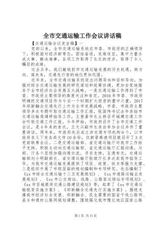 全市交通运输工作会议讲话发言稿