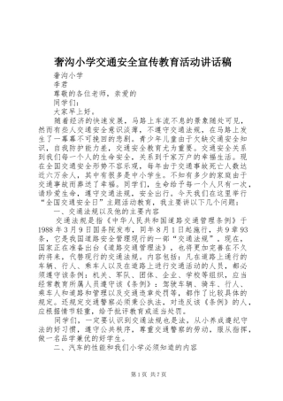 奢沟小学交通安全宣传教育活动讲话发言稿