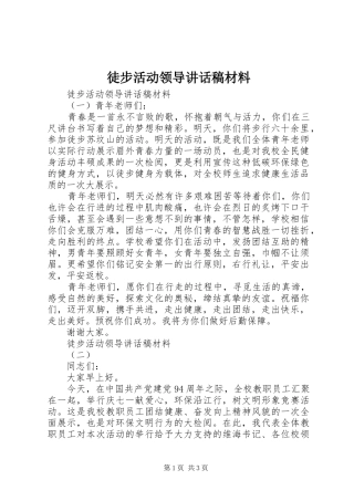 徒步活动领导讲话发言稿材料