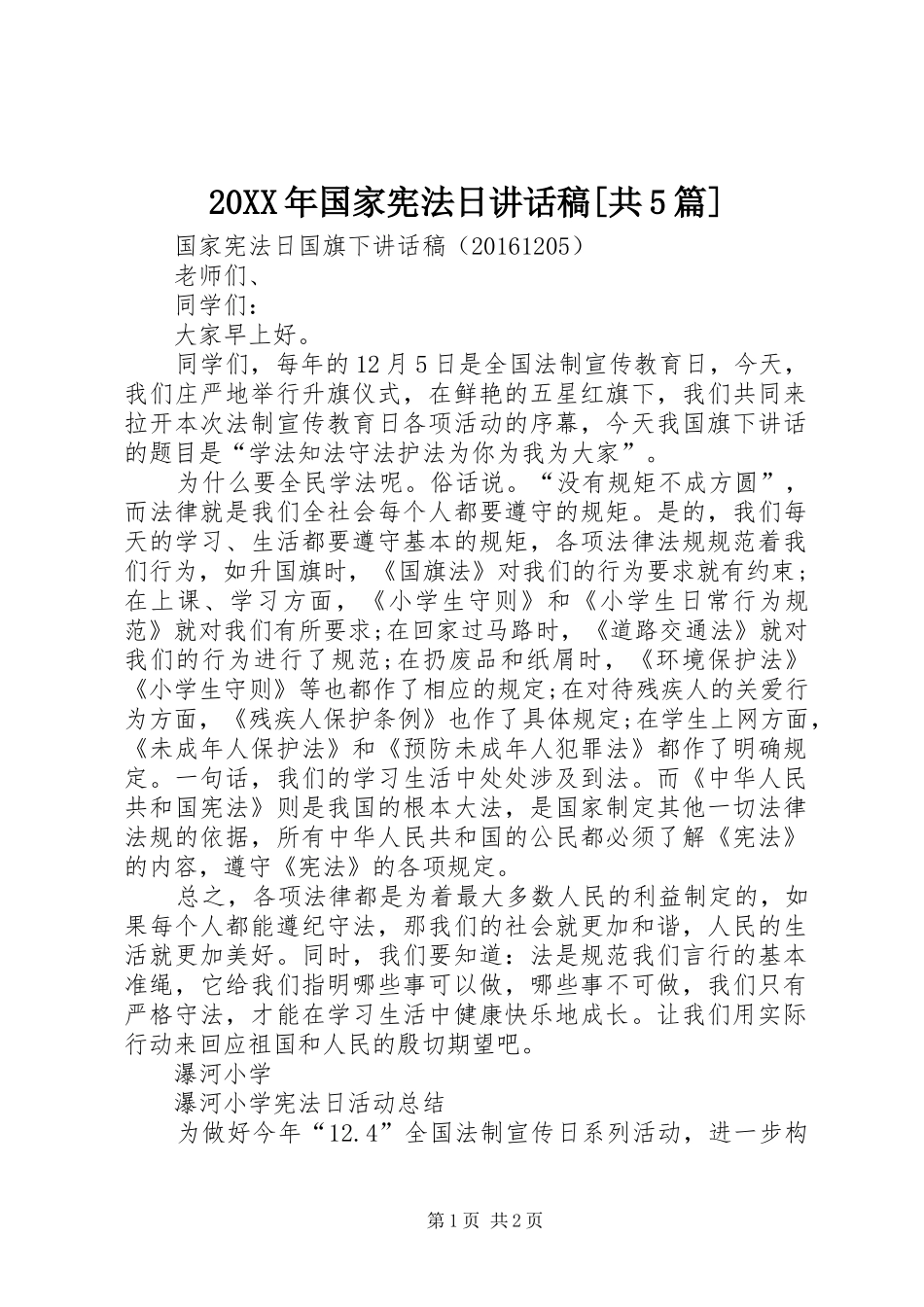 20XX年国家宪法日讲话发言稿[共5篇]_第1页