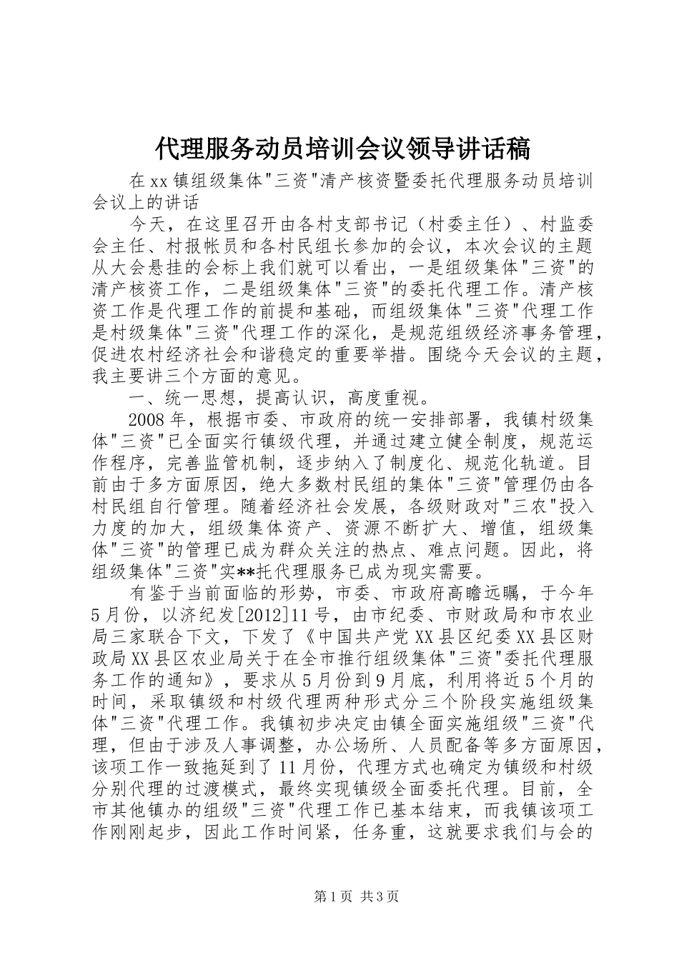 代理服务动员培训会议领导讲话发言稿_第1页