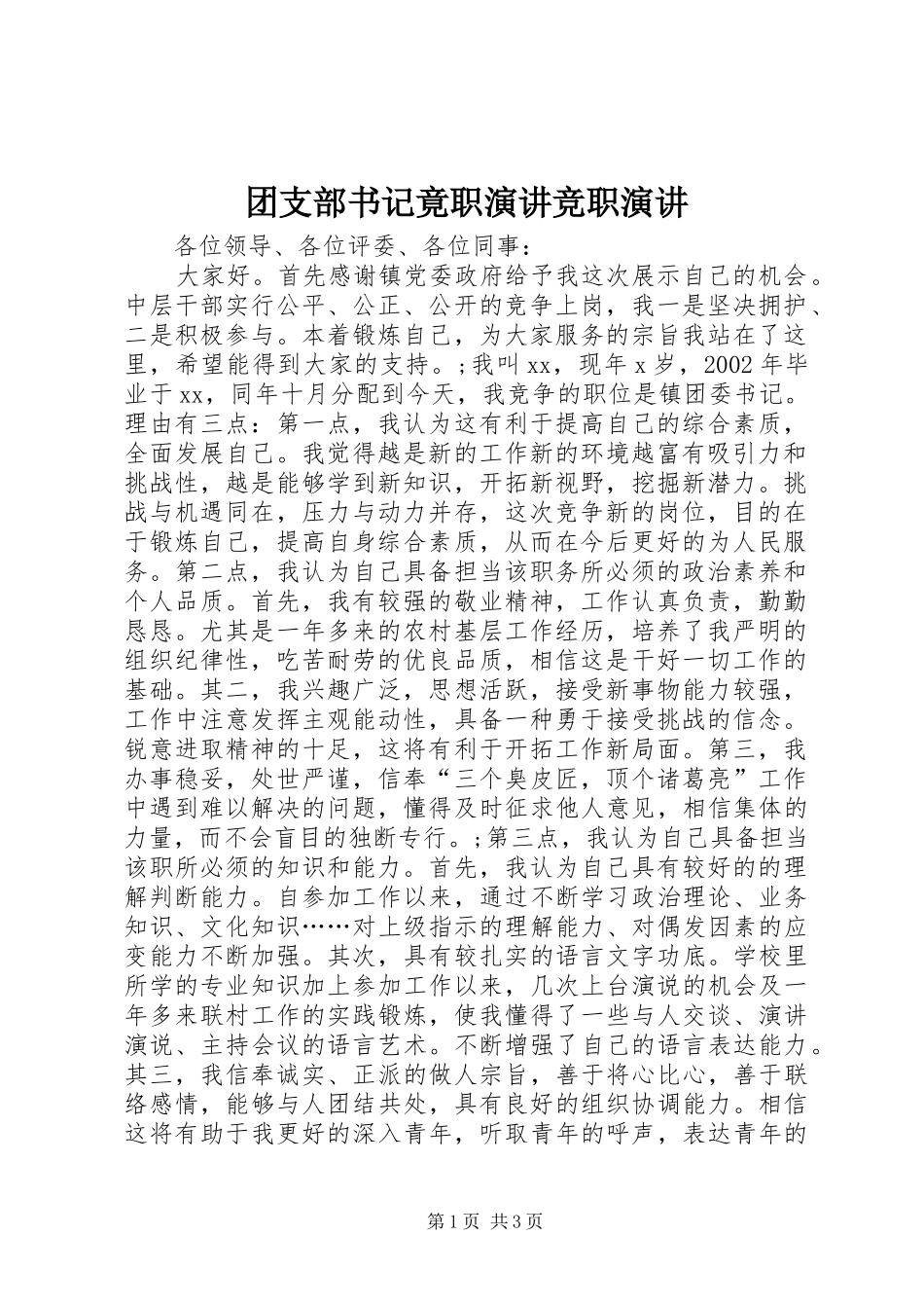 团支部书记竟职演讲稿竞职演讲稿_第1页