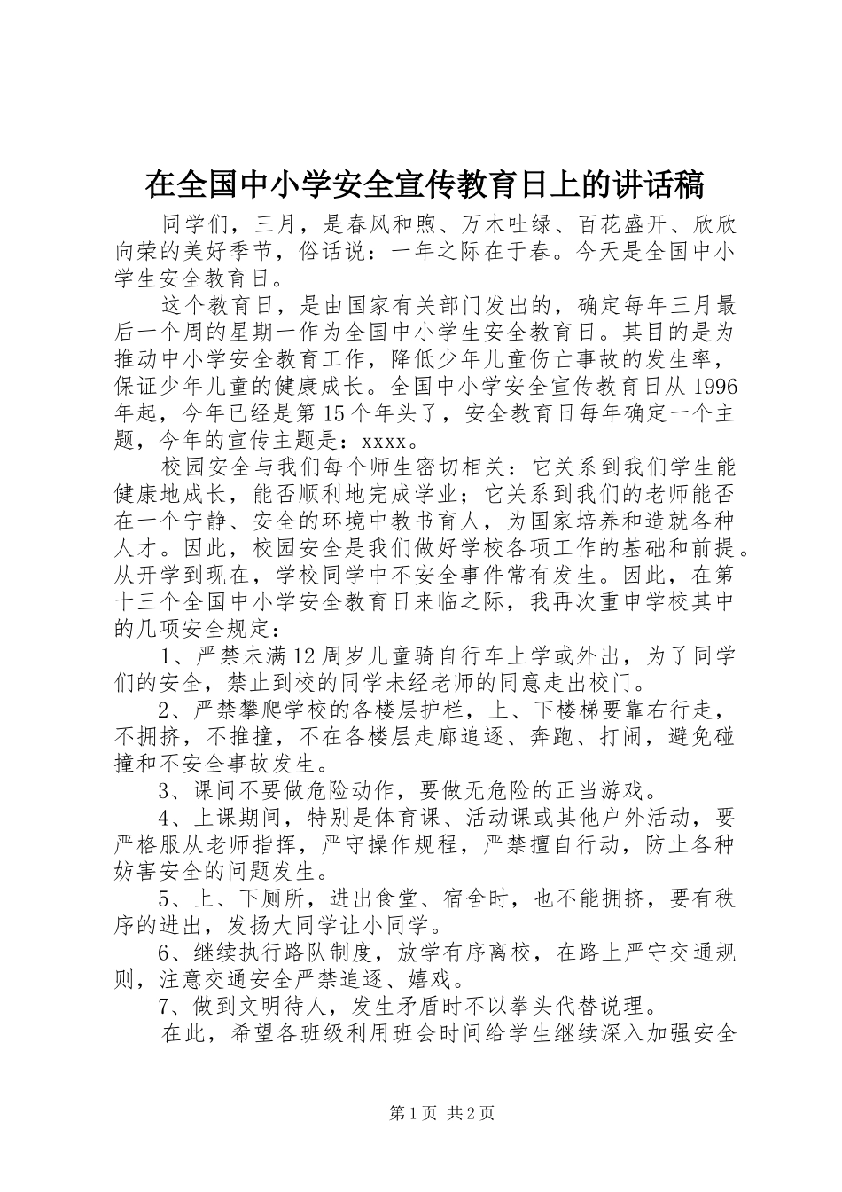 在全国中小学安全宣传教育日上的讲话发言稿__第1页