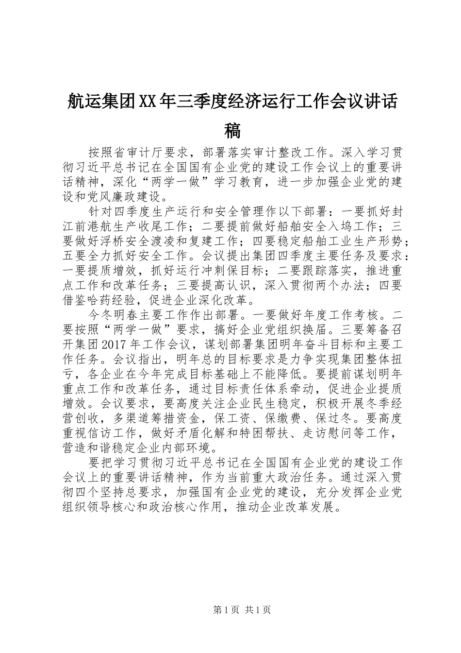 航运集团XX年三季度经济运行工作会议讲话发言稿_第1页