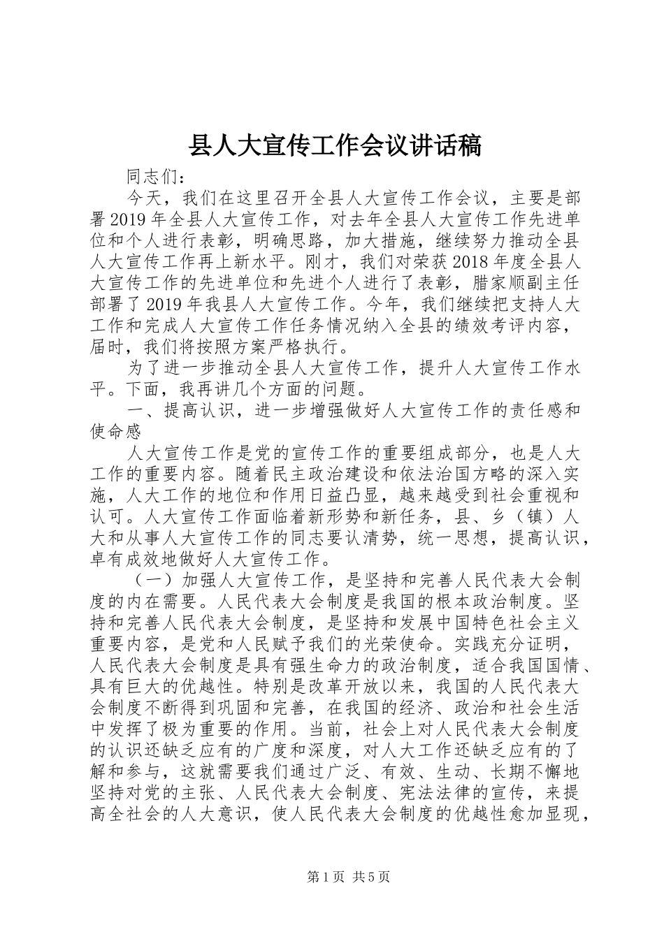 县人大宣传工作会议讲话发言稿_第1页