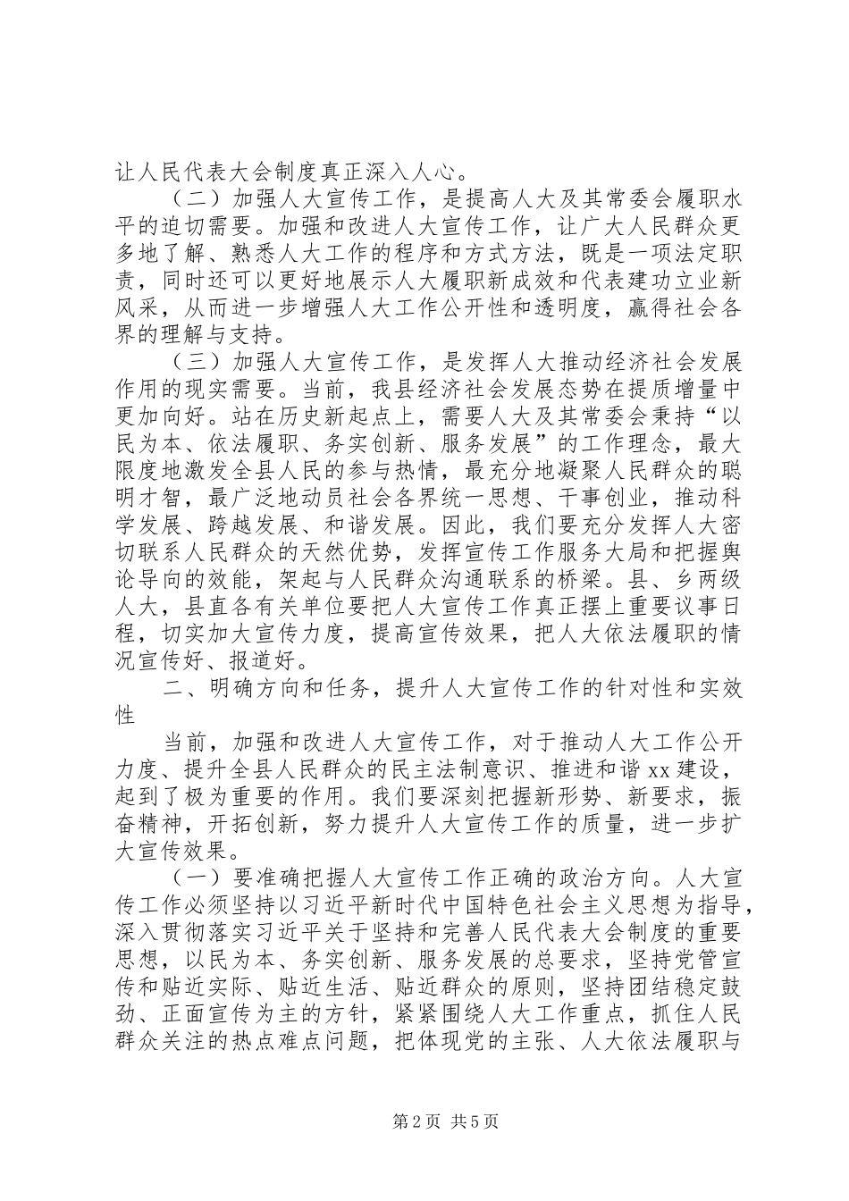 县人大宣传工作会议讲话发言稿_第2页