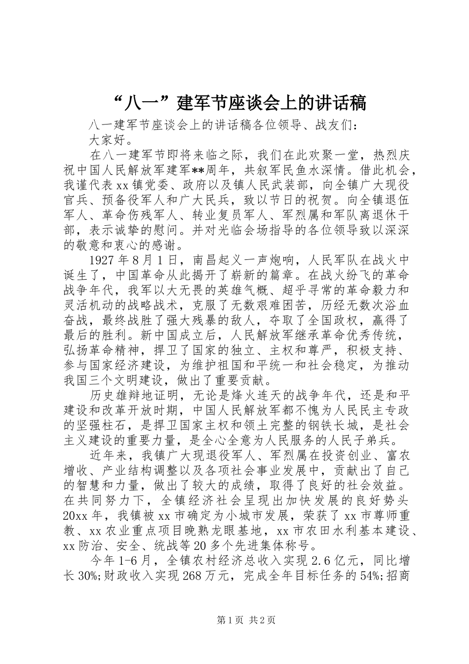 “八一”建军节座谈会上的讲话发言稿_第1页