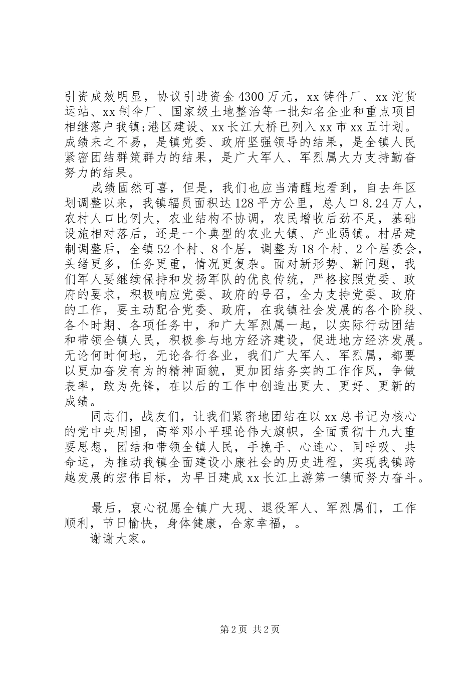 “八一”建军节座谈会上的讲话发言稿_第2页