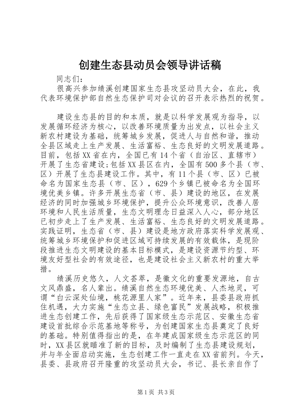 创建生态县动员会领导讲话发言稿_第1页