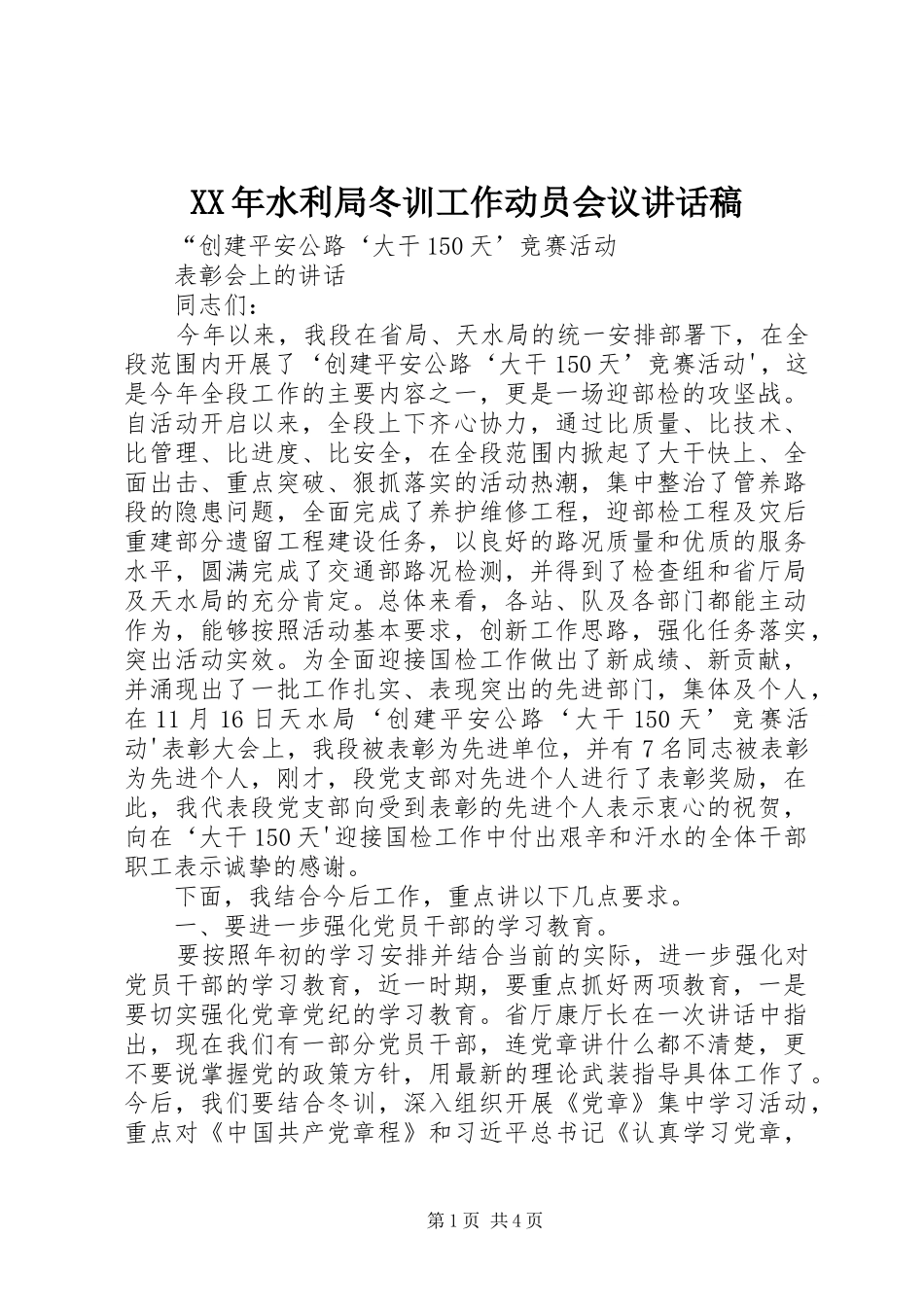 XX年水利局冬训工作动员会议的讲话发言稿_第1页