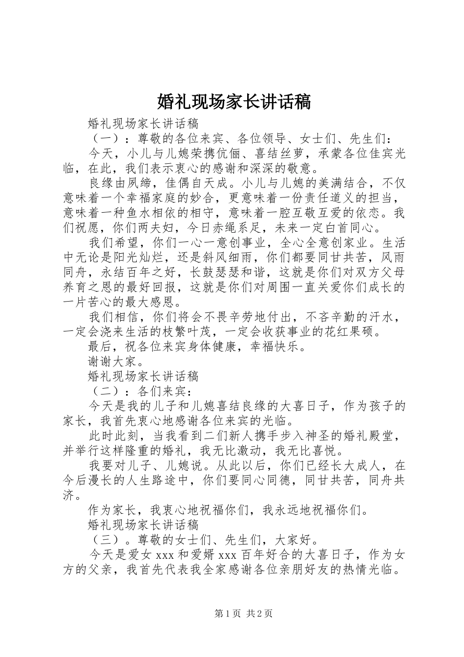 婚礼现场家长讲话发言稿_第1页