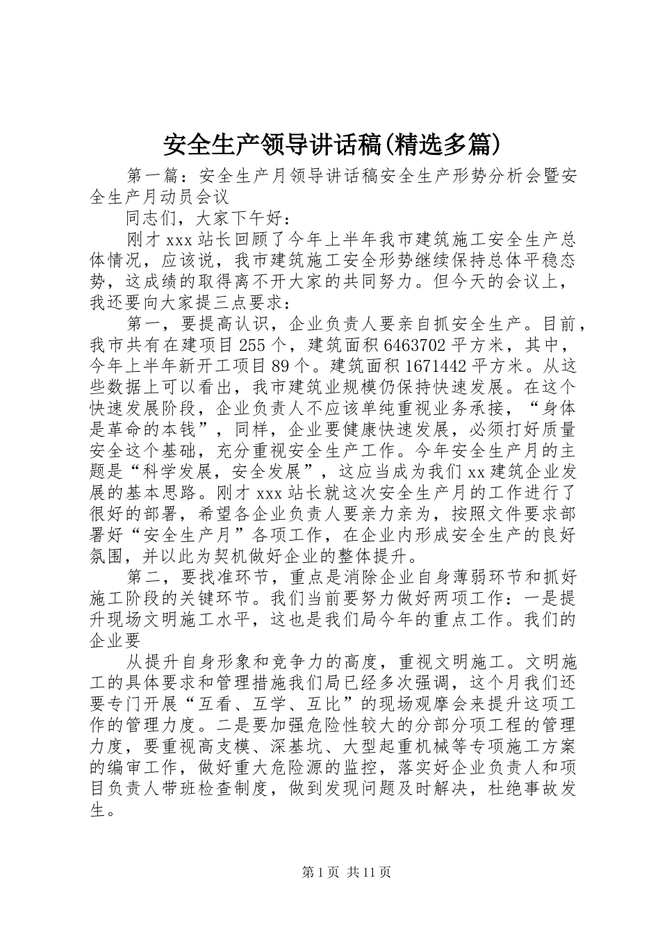 安全生产领导讲话发言稿(精选多篇)_第1页
