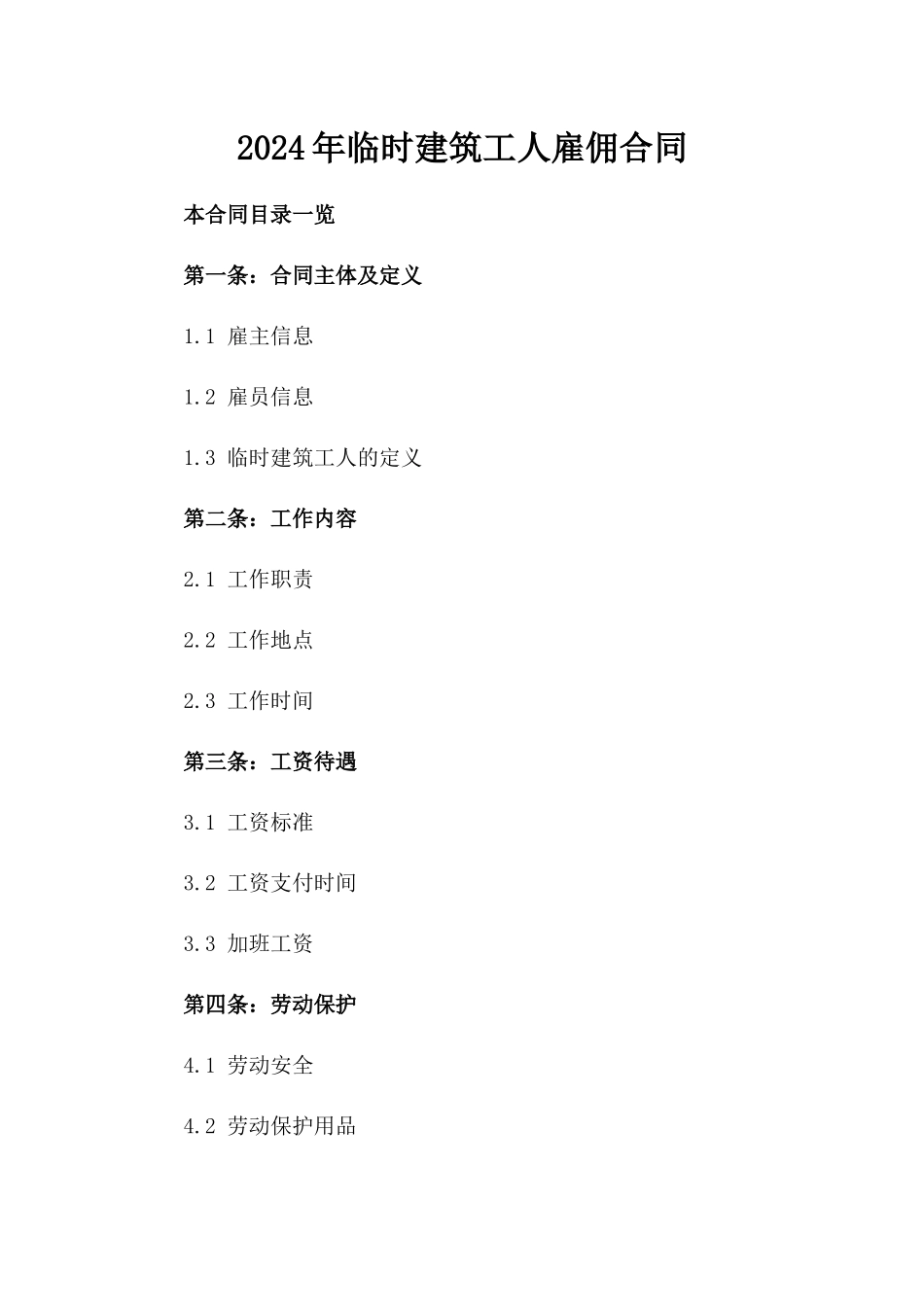 2024年临时建筑工人雇佣合同_第2页