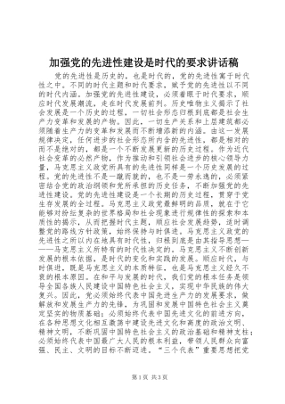 加强党的先进性建设是时代的要求讲话发言稿