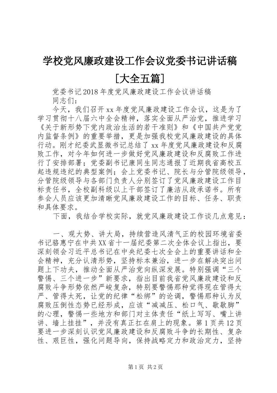 学校党风廉政建设工作会议党委书记的讲话发言稿[大全五篇]_第1页