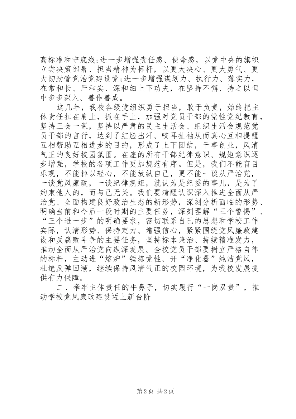 学校党风廉政建设工作会议党委书记的讲话发言稿[大全五篇]_第2页