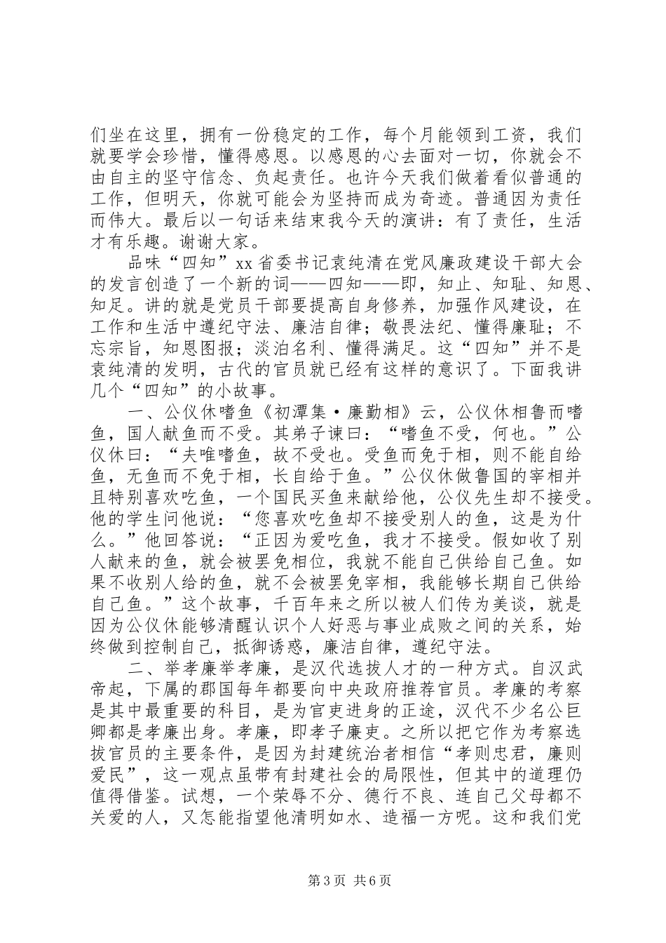 做“四知”好干部的演讲稿系列_第3页