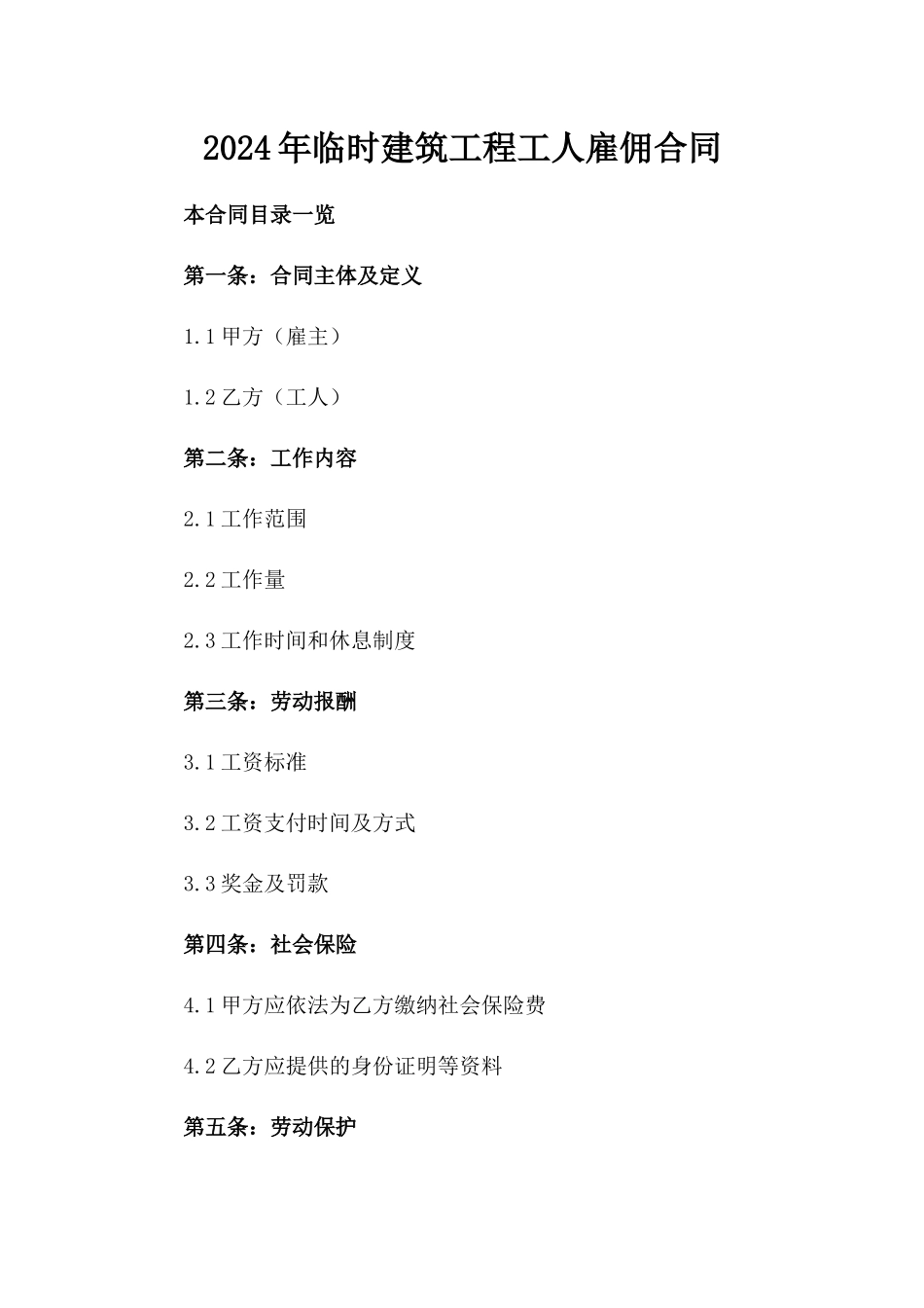 2024年临时建筑工程工人雇佣合同_第2页