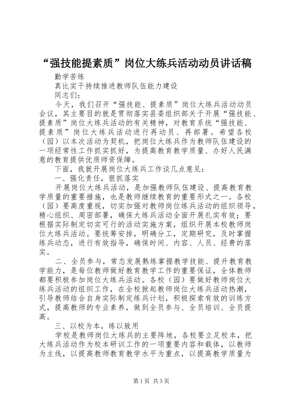 “强技能提素质”岗位大练兵活动动员讲话发言稿_第1页