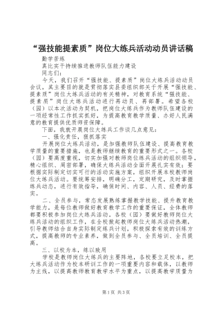 “强技能提素质”岗位大练兵活动动员讲话发言稿