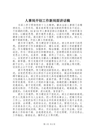 人事局开创工作新局面讲话发言稿