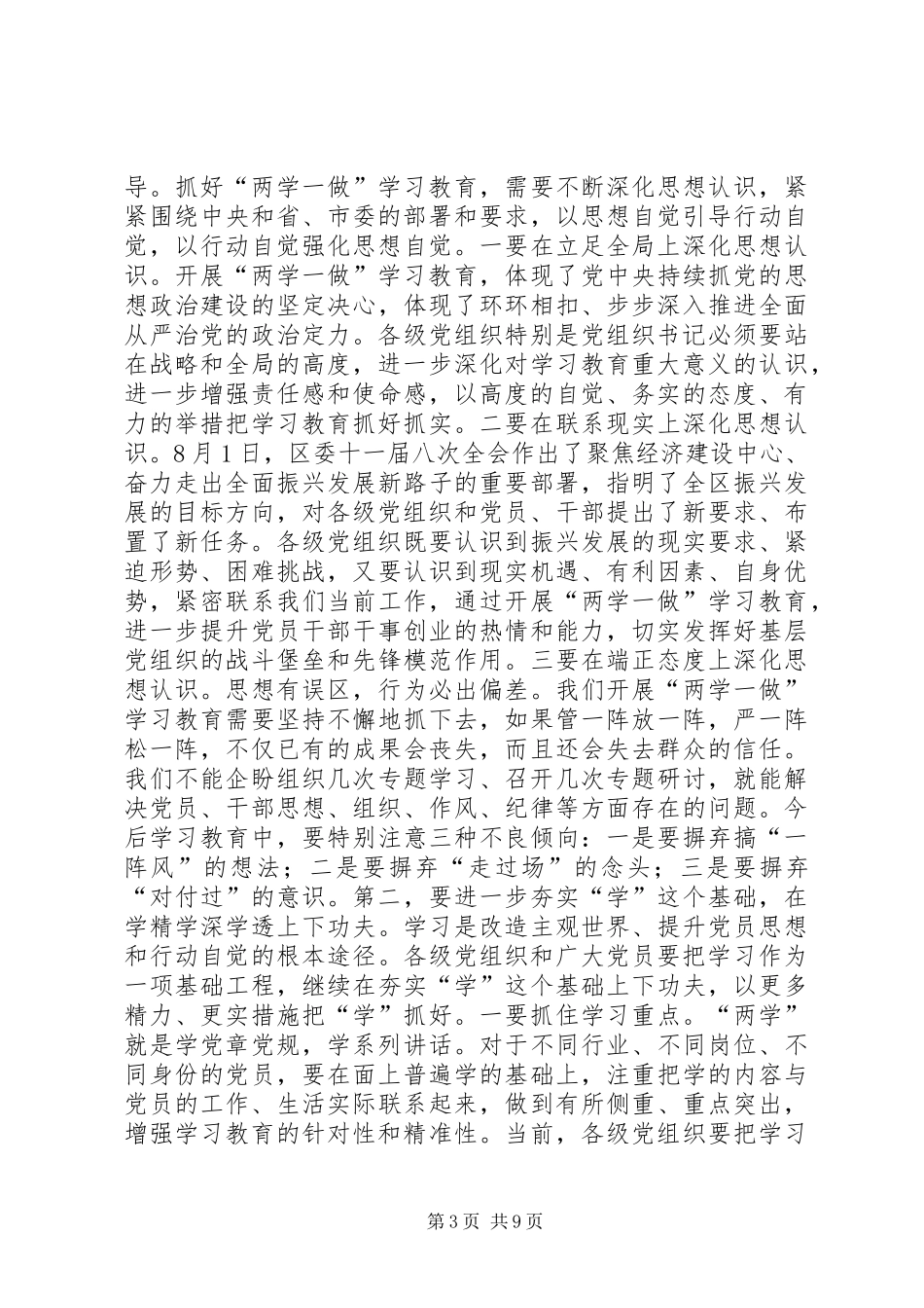 全区“两学一做”学习教育推进会讲话发言稿_第3页