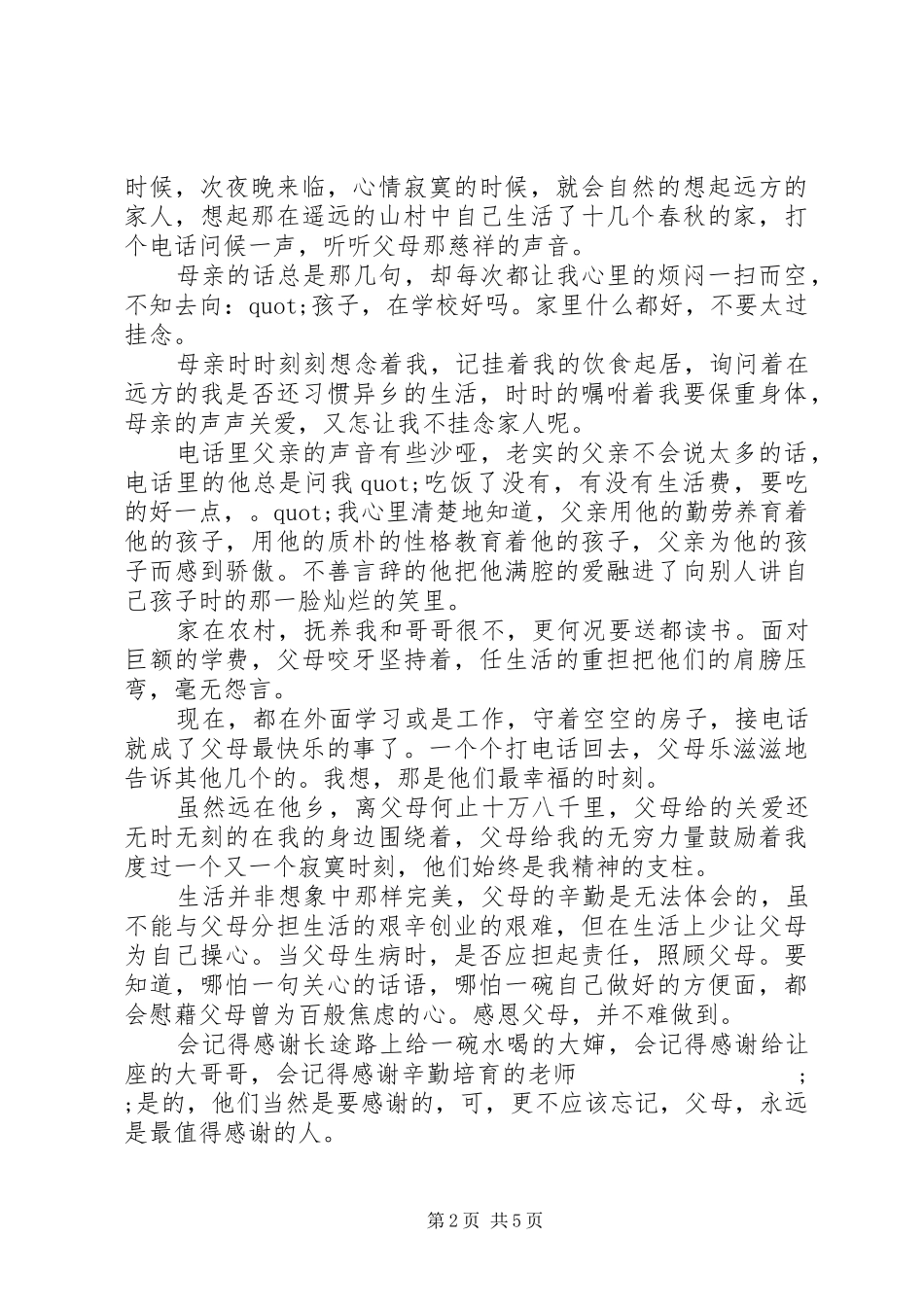 感恩父母主题国旗下讲话发言稿_第2页
